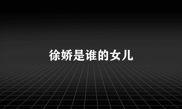 徐娇是谁的女儿
