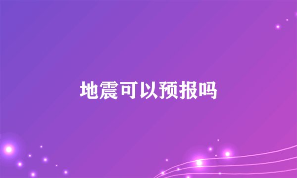 地震可以预报吗