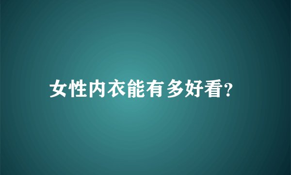 女性内衣能有多好看?