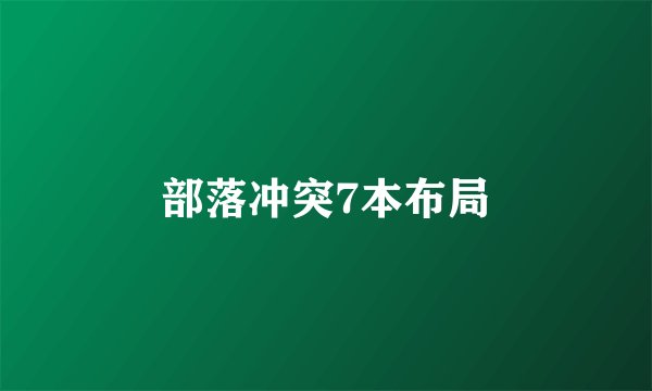 部落冲突7本布局