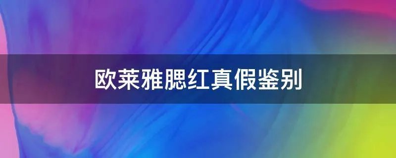 欧莱雅腮红真假鉴别