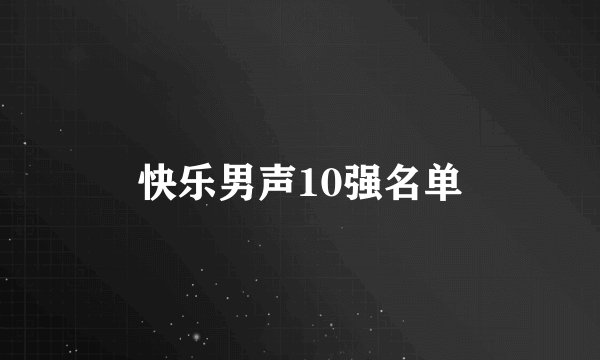快乐男声10强名单