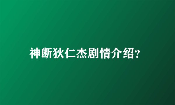 神断狄仁杰剧情介绍？