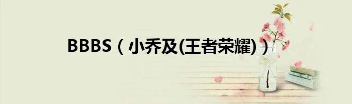 BBBS（小乔及(王者荣耀)）