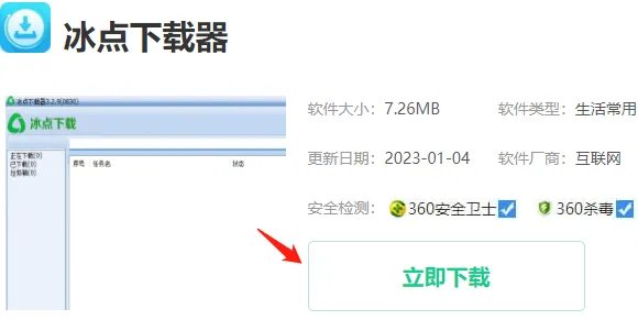 冰点下载器