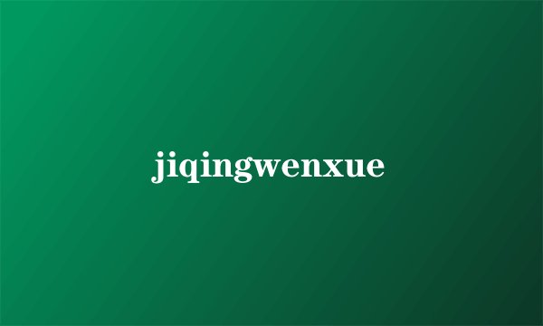 jiqingwenxue