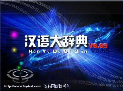 汉语大辞典给力版