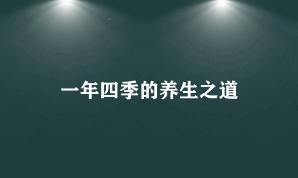 一年四季的养生之道