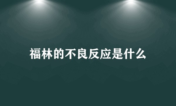 福林的不良反应是什么