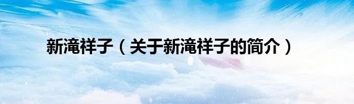 新滝祥子（关于新滝祥子的简介）
