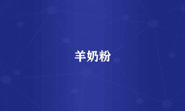 羊奶粉