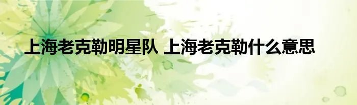 上海老克勒明星队 上海老克勒什么意思