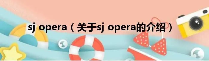sj opera（关于sj opera的介绍）