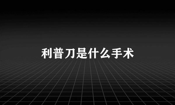 利普刀是什么手术
