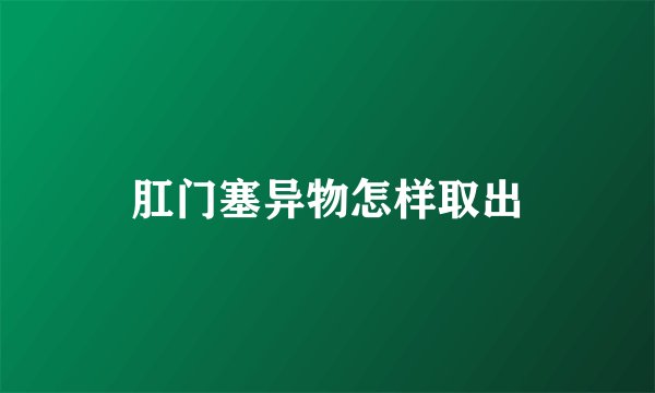 肛门塞异物怎样取出