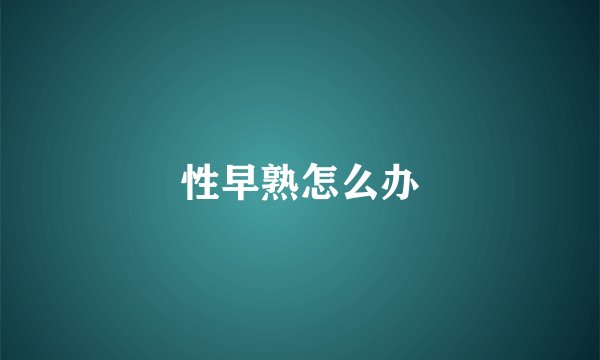 性早熟怎么办