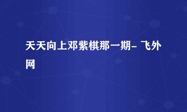 天天向上邓紫棋那一期- 飞外网