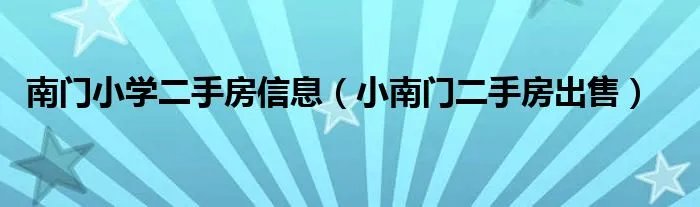 南门小学二手房信息（小南门二手房出售）