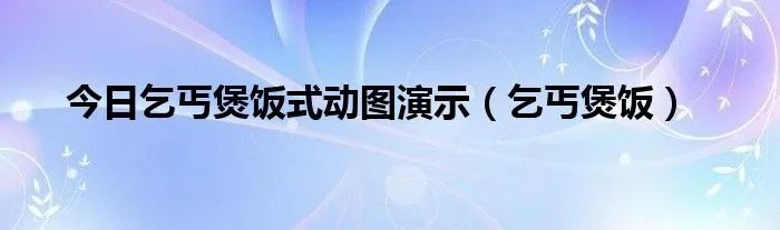 今日乞丐煲饭式动图演示（乞丐煲饭）
