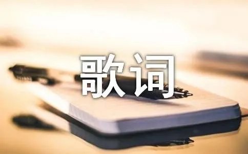 我们的故事不能忘歌词