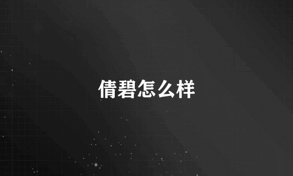 倩碧怎么样