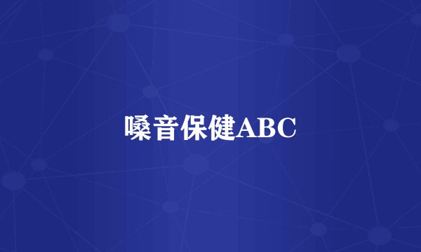 嗓音保健ABC
