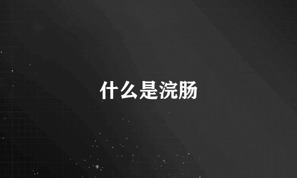 什么是浣肠