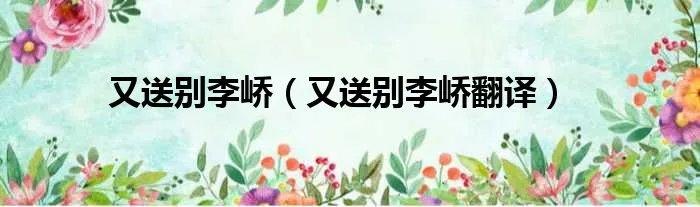 又送别李峤（又送别李峤翻译）