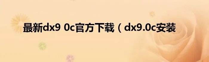 最新dx9 0c官方下载(dx9.0c安装