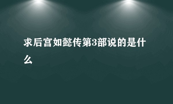 求后宫如懿传第3部说的是什么