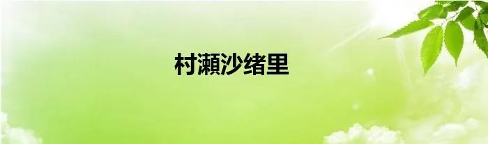 村瀬沙绪里
