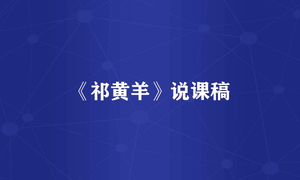 《祁黄羊》说课稿