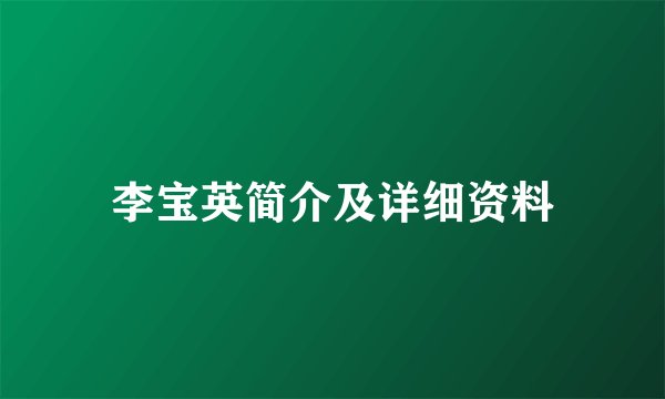 李宝英简介及详细资料