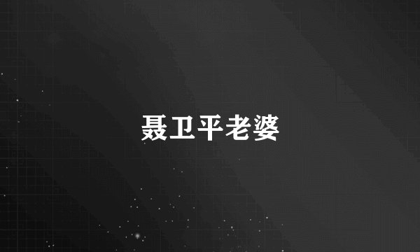 聂卫平老婆