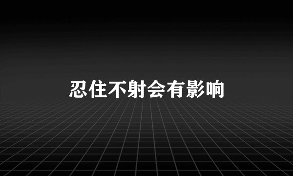 忍住不射会有影响