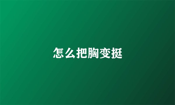 怎么把胸变挺