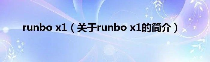 runbo x1（关于runbo x1的简介）