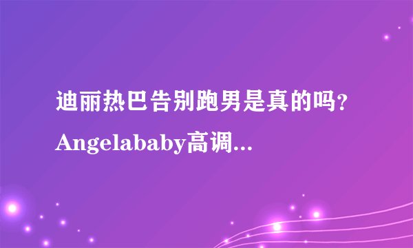 迪丽热巴告别跑男是真的吗？Angelababy高调回归是第几期？