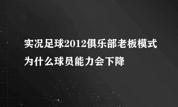 实况足球2012俱乐部老板模式为什么球员能力会下降