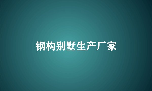 钢构别墅生产厂家