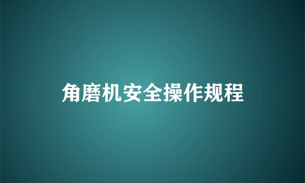 角磨机安全操作规程