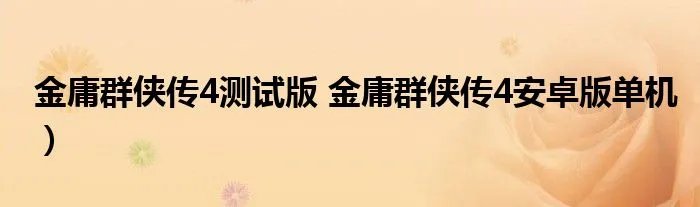 金庸群侠传4测试版 金庸群侠传4安卓版单机）