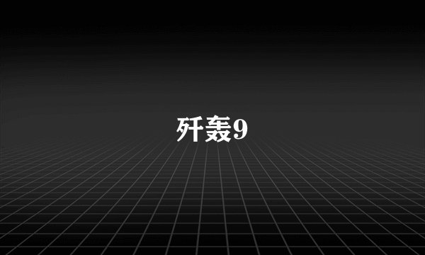 歼轰9