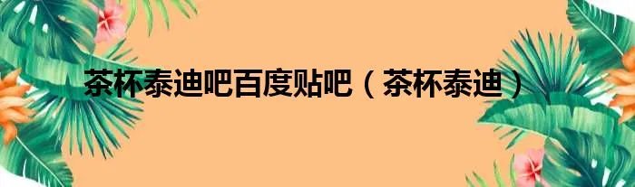 茶杯泰迪吧百度贴吧（茶杯泰迪）