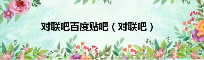 对联吧百度贴吧（对联吧）