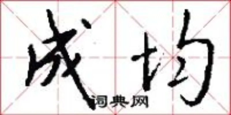 成均