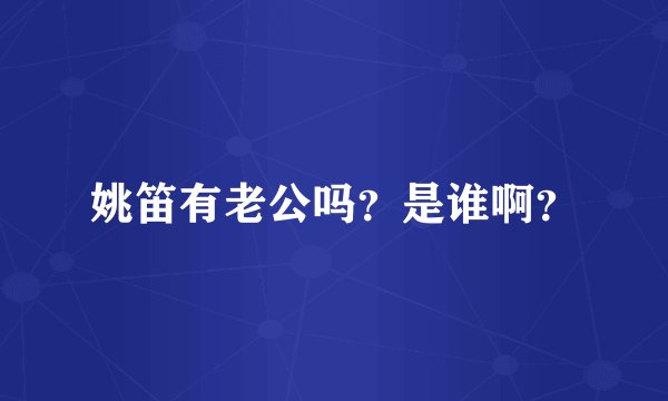 姚笛有老公吗？是谁啊？