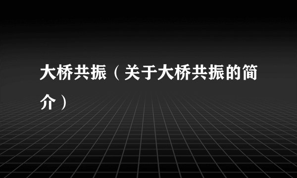 大桥共振（关于大桥共振的简介）