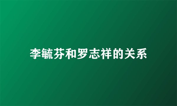 李毓芬和罗志祥的关系
