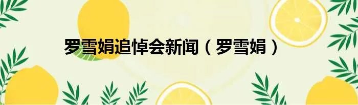 罗雪娟追悼会新闻（罗雪娟）